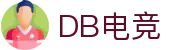 DB电竞(DBGame)官方网站-华语电竞行业引领者